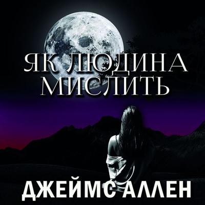 YAk lyudina mislit - James Allen, Audio, 4099995432633