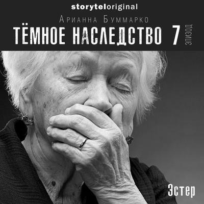 Темное наследство. Серия 7 - Арианна Буммарко, Audio, 9789178917549