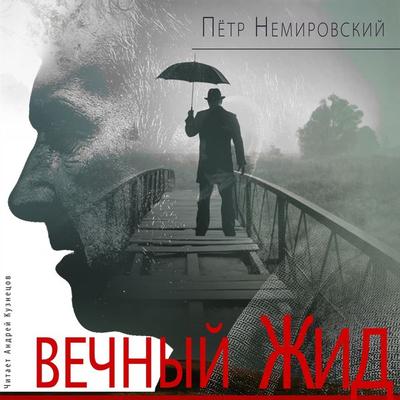 Vechnyj ZHid - Pyotr Nemirovskij, Audio, 4099994146845