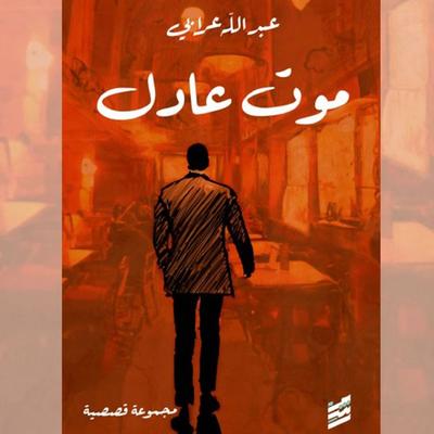 Death of Justice - Abdullah Arabi‎‎, Audio, 9786476612701