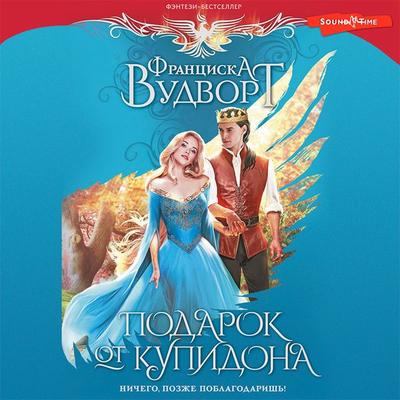 Podarok ot kupidona. Nichego, pozzhe poblagodarish'! - Francisca Woodworth, Audio, 9785171416874