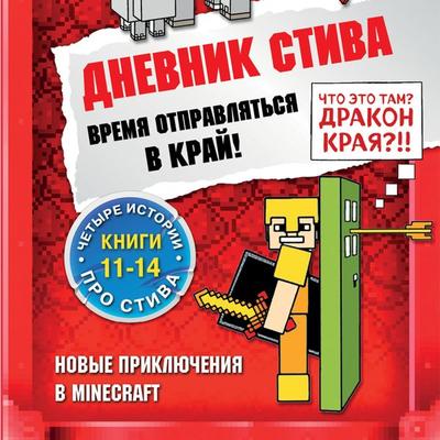 Dnevnik Stiva. Vremya otpravlyat'sya v Kray! Knigi 11-14 - Kollektiv avtorov, Audio, 9785041597450