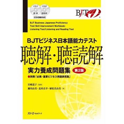 Bjt Business Japanese Proficiency Test Skill Improvement Workbook Listening Test/Listening and Reading Test - Second Edition, Taschenbuch von Michiko