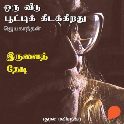 Irulai Thedi - Jayakanthan, Audio, 9789354346767