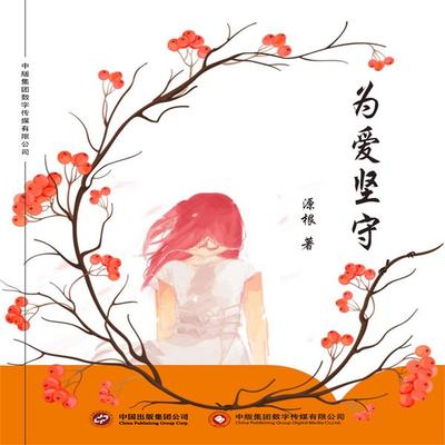 为爱坚守 - 源根, Audio, 4071498600221