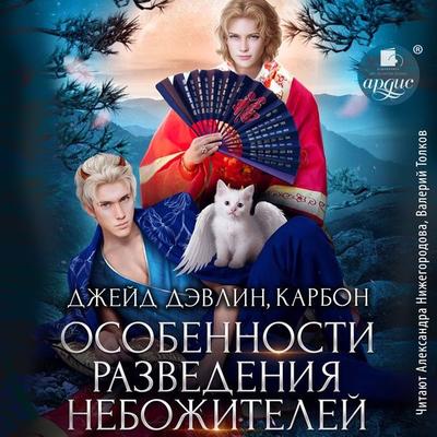 Osobennosti razvedeniya nebozhitelej - Karbon,Dzhejd Devlin, Audio, 4099995964578