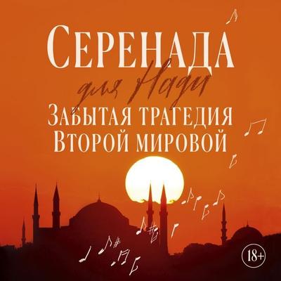 Serenada dlya Nadi. Zabytaya tragediya Vtoroy mirovoy - Zülfü Livaneli, Audio, 9785389300620