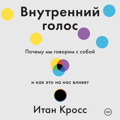 Vnutrenniy golos. Pochemu my govorim s soboy i kak eto na nas vliyaet - Ethan Kross, Audio, 4064067331541