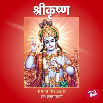 Shri Krishna - Dr.Mangala Mirasdar, Audio, 9789391558802