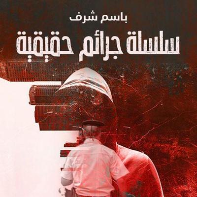 سلسلة جرائم حقيقية - باسم شرف, Audio, 9789179391157