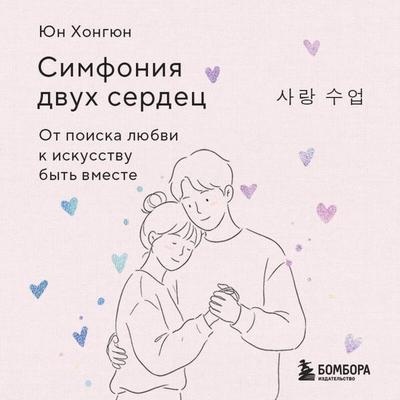 Simfoniya dvuh serdets. Ot poiska lyubvi k iskusstvu byt vmeste - Hongyun Yun, Audio, 9785042412172