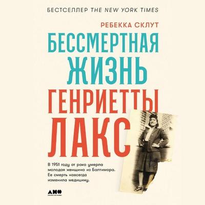 The Immortal Life of Henrietta Lacks - Rebecca Skloot, Audio, 9785002231287