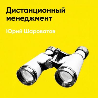 Distantsionnyy menedzhment (kratkoye izlozheniye) - Yuriy Sharovatov, Audio, 9785006391864