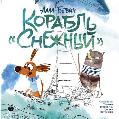 Korabl' 'Snezhnyj' - Alla Botvich, Audio, 4099994310550