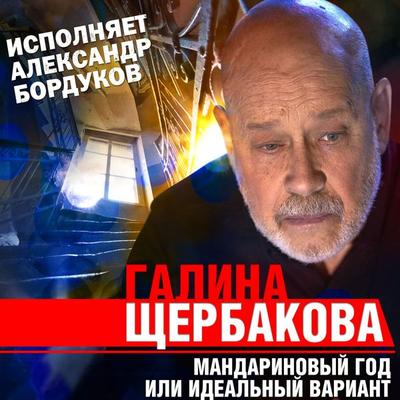 Mandarinovy god ili idealny variant - Galina Shcherbakova, Audio, 4066339761674