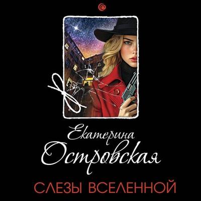 Slezy Vselennoy - Ekaterina Ostrovskaya, Audio, 9785042215186