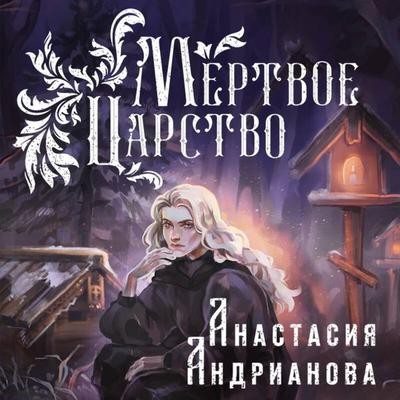 Mertvoe Tsarstvo - Anastasia Andrianova, Audio, 9785041965129