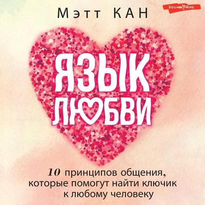 Yazyk lyubvi. 10 printsipov obscheniya, kotorye pomogut nayti klyuchik k lyubomu cheloveku - Matt Kahn, Audio, 9785171674717