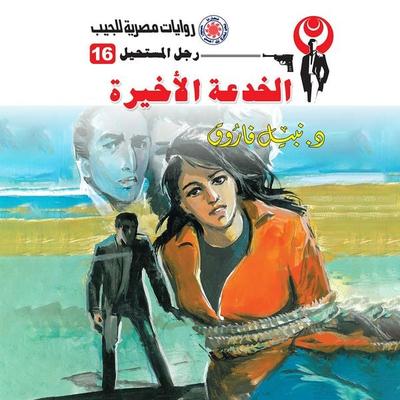The last trick - Nabil Farouk, Audio, 9786786956267