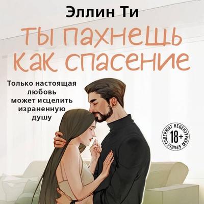 Ty pahnesh kak spasenie - Ellin Ti, Audio, 9785042424540