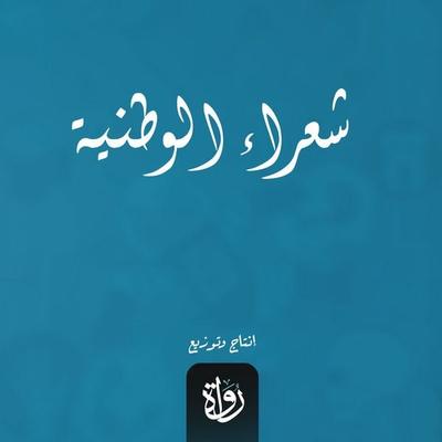 National poets - Abdul Rahman Al-Rafei, Audio, 9786904654150