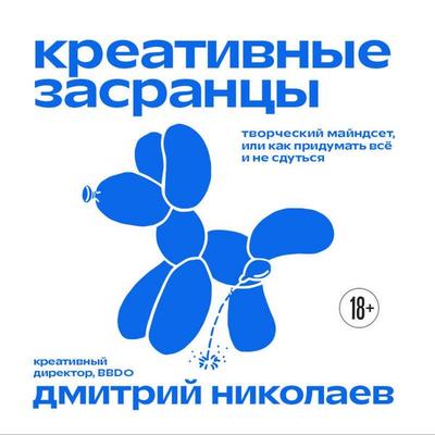 Kreativnye zasrantsy. Tvorcheskiy mayndset ili kak pridumat vsyo i ne sdutsya - Dmitriy Nikolaev, Audio, 9785042340543