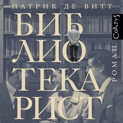 Bibliotekarist - Patrick de Witt, Audio, 9785171685355