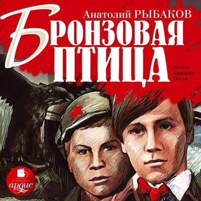Bronzovaya ptica - Anatolij Rybakov, Audio, 4064066551643