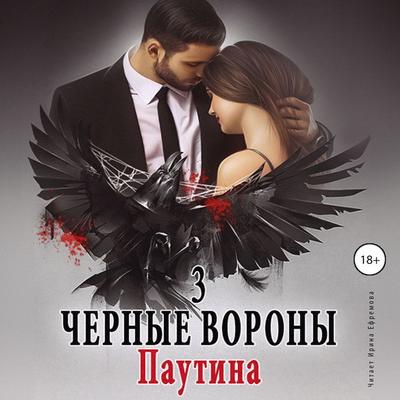 CHyornye vorony. Kniga 3. Pautina - Ul'yana Soboleva, Audio, 4064066985790