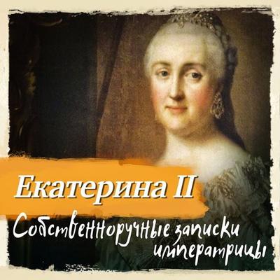 Sobstvennoruchnye zapiski imperatritsy - Ekaterina II, Audio, 4069829717694