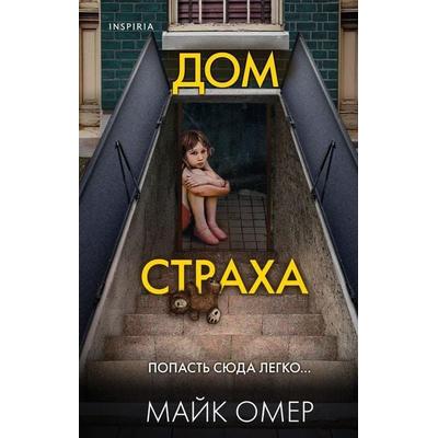 Dom straha, Gebundene Ausgabe von Mike Omer, KNIZHNIK Internationale, 978-5-04-166675-0