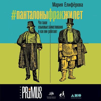 & Pantalonyfrakzhilet: CHto takoe yazykovye zaimstvovaniya i kak oni rabotayut - Mariya Eliferova, Audio, 9785001393665