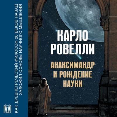 Anaksimandr i rozhdenie nauki - Carlo Rovelli, Audio, 9785171670726