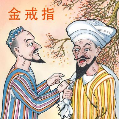 金戒指 - 陆上人, Audio, 9789152141830