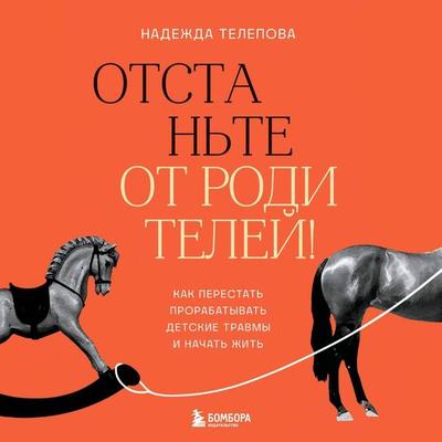 Otstante ot roditeley! Kak perestat prorabatyvat detskie travmy i nachat zhit - Nadezhda Telepova, Audio, 9785042118838