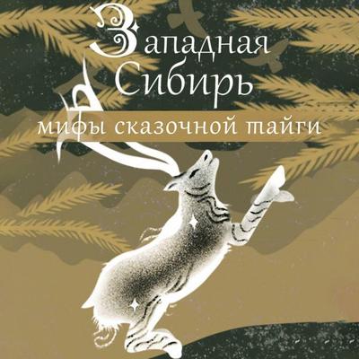 Zapadnaya Sibir': mify skazochnoy taygi - Collection, Audio, 9785171693893