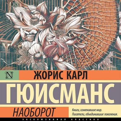 Naoborot - Joris Karl Huysmans, Audio, 9785171411442