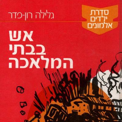 ילדים אלמונים (3): אש בבתי המלאכה - גלילה רון פדר עמית, Audio, 9789180551939