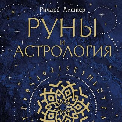 Runy i astrologiya. Kak nayti svoy runicheskiy Zvezdnyy put i ispolnit svoe prednaznachenie - Richard Lister, Audio, 9785042027635