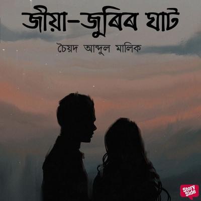 Jiya Jurir Ghat - চৈয়দ আব্দুল মালিক, Audio, 9789354348006