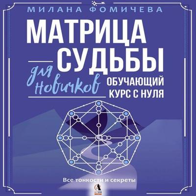 Matritsa sudby dlya novichkov. Obuchayuschiy kurs s nulya. Vse tonkosti i sekrety - Milana Fomicheva, Audio, 9785171874728