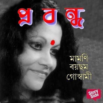 Prabandha - মামণি ৰয়ছম গোস্বামী, Audio, 9789353987879