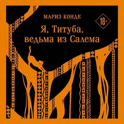 Ya, Tituba, vedma iz Salema - Maryse Conde, Audio, 9785042232558
