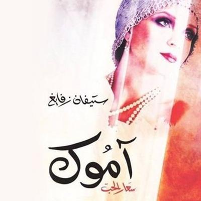 آموك.. سعار الحب - ستيفان زفايغ, Audio, 9789177873211