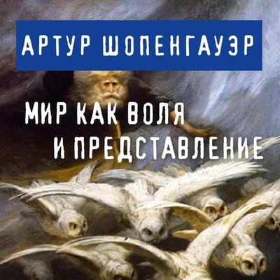 Mir kak volya i predstavlenie - Arthur Schopenhauer, Audio, 9785041474126