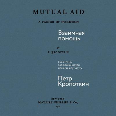 Vzaimnaya pomosch: Pochemu my evolyutsioniruem, pomogaya drug drugu - Peter Kropotkin, Audio, 9785961499568