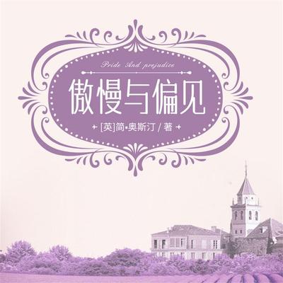 傲慢与偏见 - 简•奥斯汀, Audio, 4099995968606
