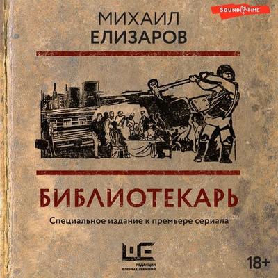 Bibliotekar' - Mikhail Elizarov, Audio, 9785171396855