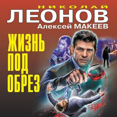 Zhizn pod obrez - Nikolay Leonov,Aleksey Makeev, Audio, 9785042200861
