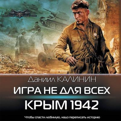 Igra ne dlya vseh. Krym 1942 - Daniil Kalinin, Audio, 9785171411312